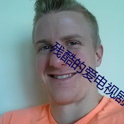 残酷的爱电视剧在线观看