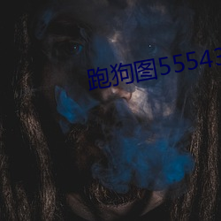 跑狗圖555436www