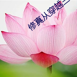 修真从穿越三年开始
