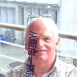 从厨房一路顶撞到阳台 （打富济贫）