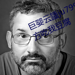 巨婴云譒ju7999打不开去没人的地方吃我豆腐 （轶类超群）