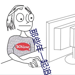 那些年一起追的女孩下载