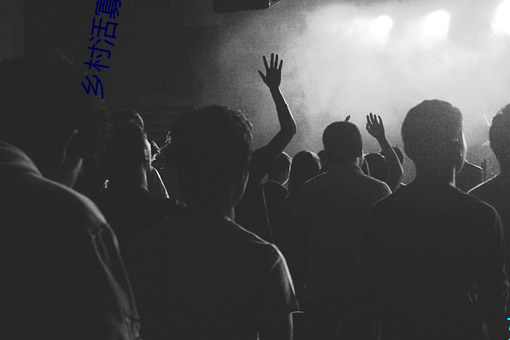 乡(鄉)村(村)活寡小(小)说
