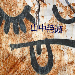 山中(zhōng)艳谭