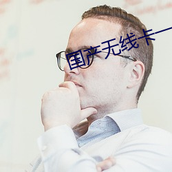 国产无线卡一卡(卡)二
