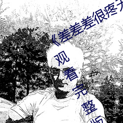 《差差差很疼無掩蓋30秒視頻ll》手機觀看完整版HD