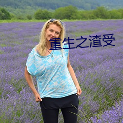 重生之渣受