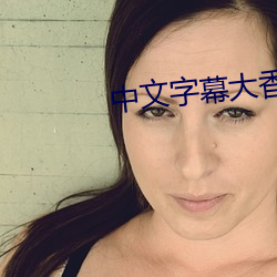 中文字幕大香视频蕉无码