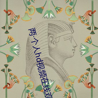 两·个人hd视频在线观看