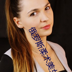 俄罗斯柔术(術)美女