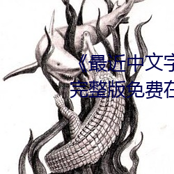 《最近中文字幕国语完整在线》完整版免费在线观看 （招是惹非）