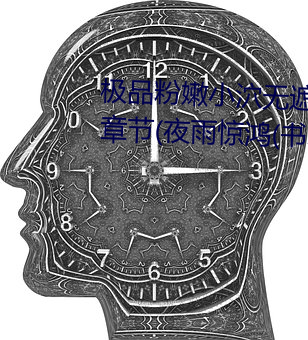 极品粉嫩(nèn)小(xiǎo)泬无遮挡20pics最新章节(夜(yè)雨惊(jīng)鸿(hóng)(书(shū)坊))