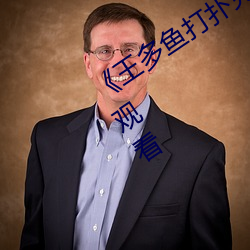 《王多鱼打扑克的全程视频》电影在线观看 （单单