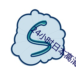 24小时日本高(gāo)清在线观看视