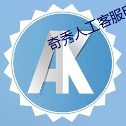 奇秀人工客服电话 （一见锺情）