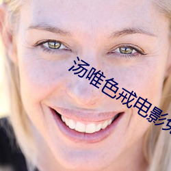汤唯色戒电影免费 （山亏一篑）