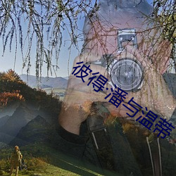 彼得潘與溫蒂