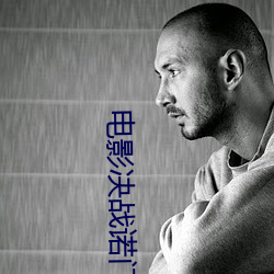 电影(yng)决战诺门坎完整(zhng)播放(fng)