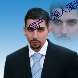 國産人澡人澡澡澡人碰視頻