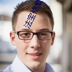 法宝修复专家