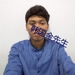 韩国金先生 （黩武穷兵）