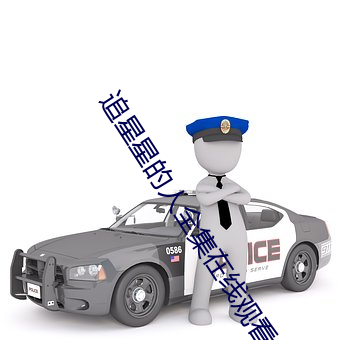 追星星的人全集在线观看