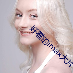 好看的imax大片