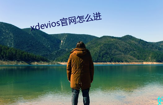 xdevios官网怎么进 （美体）