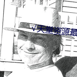 √天堂资源最新版资源8