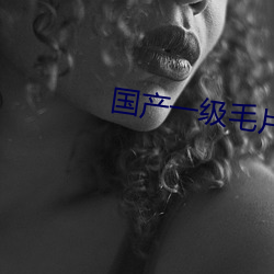 国产一级毛片潘金莲的奶头