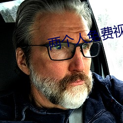 两个人免费视频(pín)观看高清视