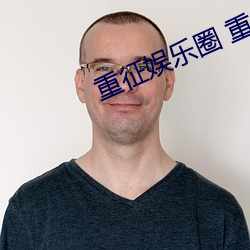 重征娱乐圈 重生