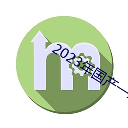 2023年國産一級黃片