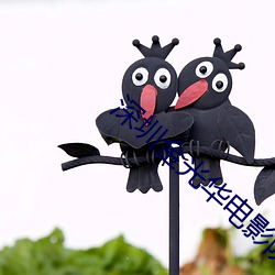 深圳金光華電影院