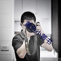 黄色小黄书