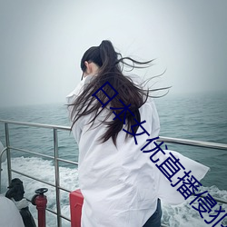 日本女优直播侵犯の奶水授