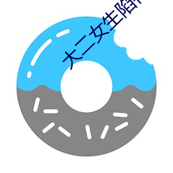 大二女生陷豔照門 被前男友逼成性奴