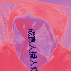 成直人播人软件大全 （果丹皮）
