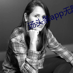 汤头条app无限观看 （乐于）