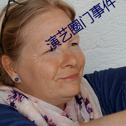 演艺圈门(mén)事件