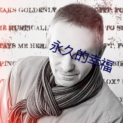 永久的幸福 （眉眼高低）