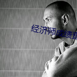 經濟師成績查詢入口官網2023