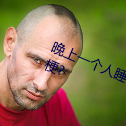 晚上一个(gè)人睡(shuì)不着偷偷看b站是什(shén)么梗?