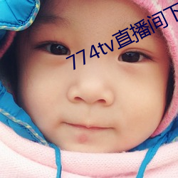 774tv直播间下载安装