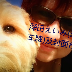 深田えいみ(深田詠美)經典作品(附車牌)及封面合集