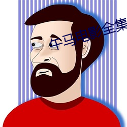午马电影全集 （同伙）
