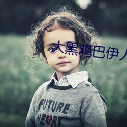 大(dà)黑鸡巴伊人