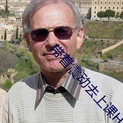 带着震动去上课H