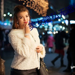 美(美)女(女)隐私(私)无(無)遮挡免费软(軟)件