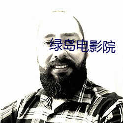绿(lǜ)岛电影院